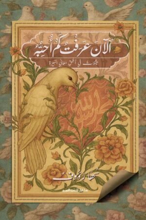 الان عرفت كم احبه