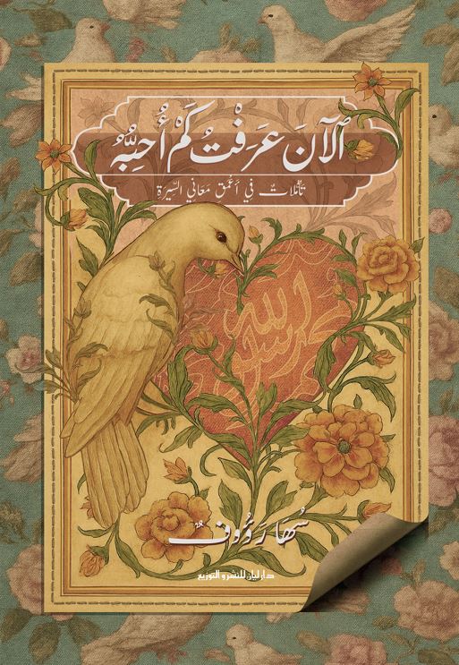 الان عرفت كم احبه