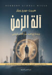آلة الزمن