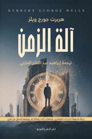 آلة الزمن