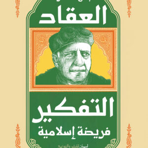 التفكير فريضه اسلاميه