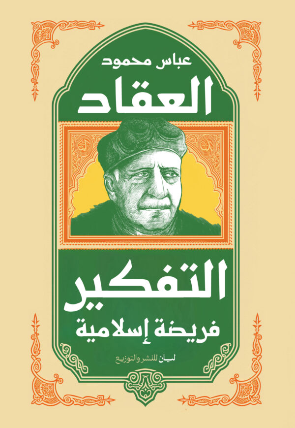 التفكير فريضه اسلاميه