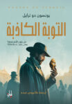 التوبة الكاذبة