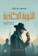 التوبة الكاذبة
