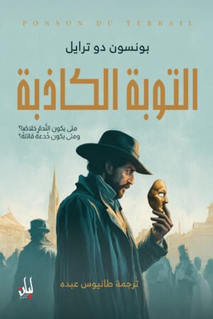 التوبة الكاذبة