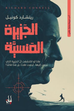 الجزيرة المنسية