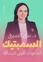 السمبتيك