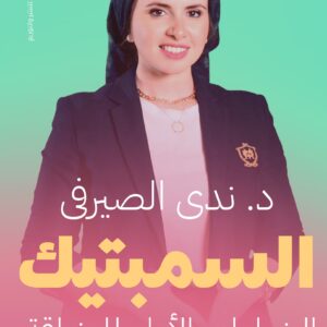 السمبتيك