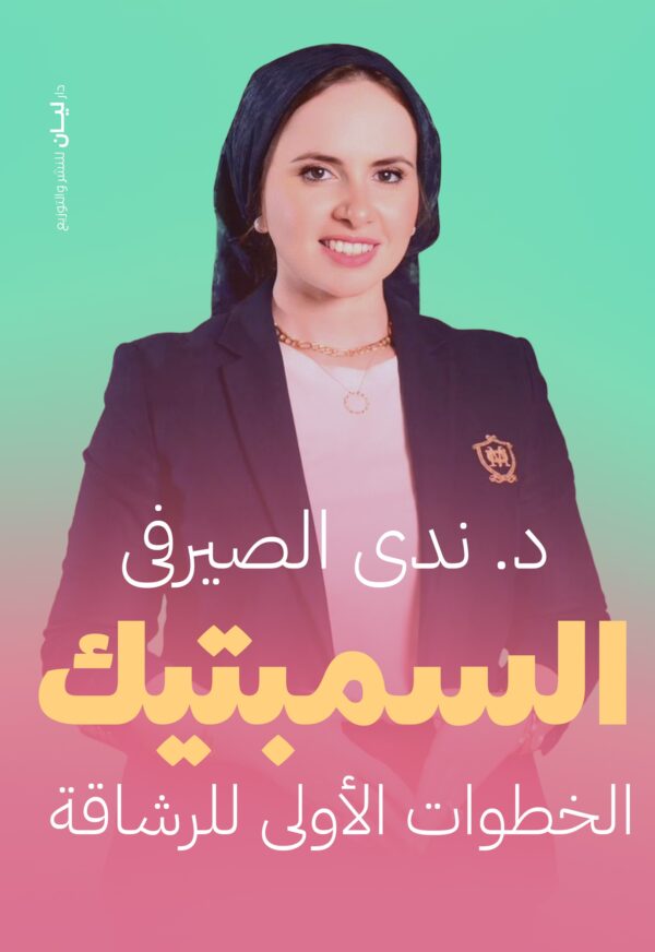 السمبتيك