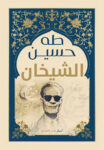 الشيخان