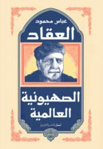 الصهيونية العالمية