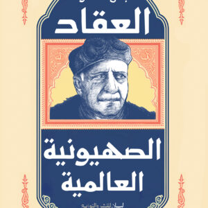 الصهيونية العالمية