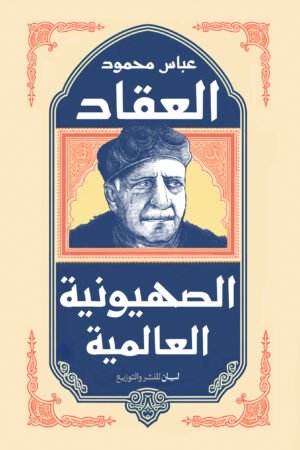 الصهيونية العالمية