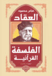 الفلسفه القرانيه
