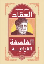 الفلسفه القرانيه