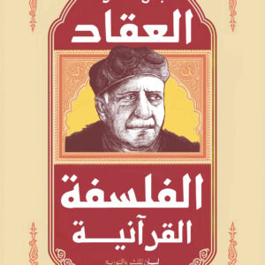الفلسفه القرانيه