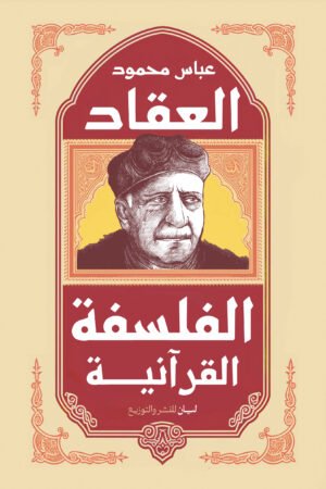 الفلسفه القرانيه