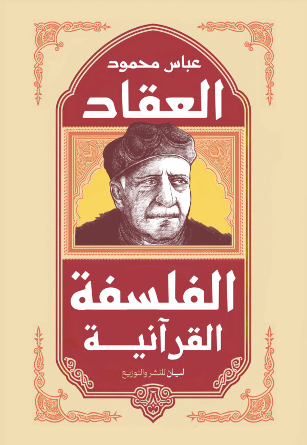 الفلسفه القرانيه