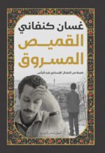 القميص المسروق
