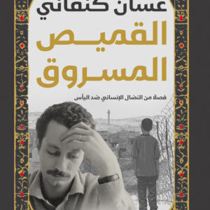 القميص المسروق