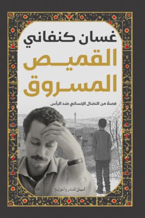 القميص المسروق