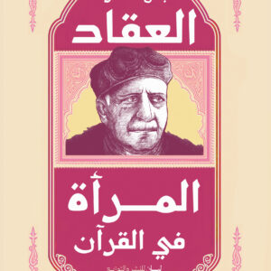 المرأه فى القران