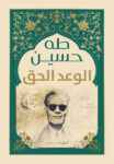 الوعد الحق