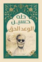 الوعد الحق