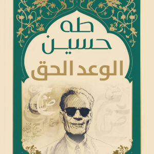 الوعد الحق