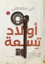 اولاد تسعة