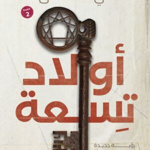اولاد تسعة