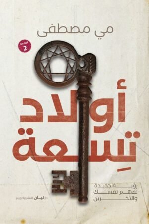 اولاد تسعة