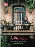 بنت القاهره