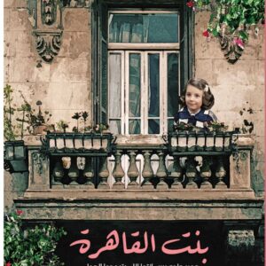 بنت القاهره