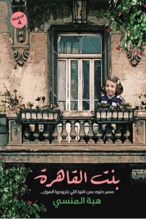 بنت القاهره