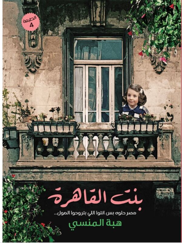 بنت القاهره