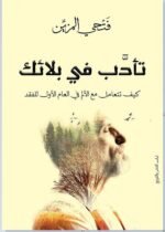 تأدب فى بلائك