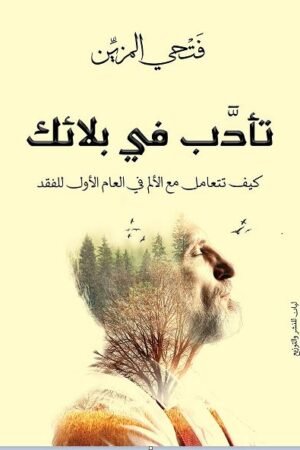 تأدب فى بلائك