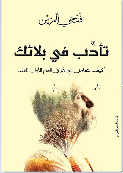 تأدب فى بلائك