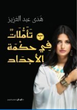 تأملات في حكمة الأجداد