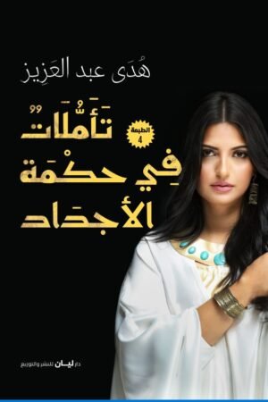 تأملات في حكمة الأجداد