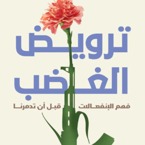 ترويض الغضب