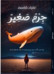 جرم صغير