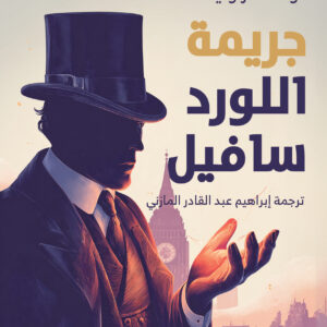 جريمة اللورد سافيل