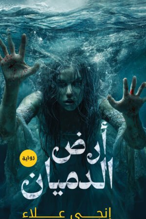ارض الدميان