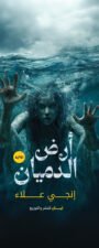 ارض الدميان