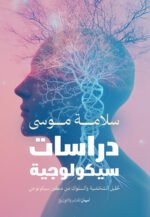 دراسات سيكلوجية
