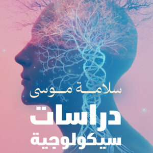 دراسات سيكلوجية