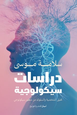 دراسات سيكلوجية