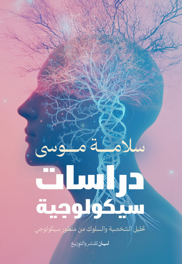دراسات سيكلوجية